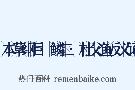 本草纲目·鳞二·杜父鱼反义词是什么意思的图片